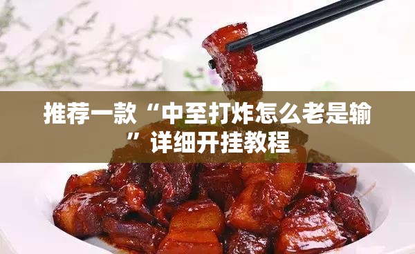 推荐一款“中至打炸怎么老是输”详细开挂教程