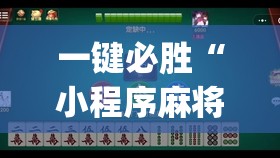 一键必胜“小程序麻将有没有开挂神器	”(透视)其实确实有挂