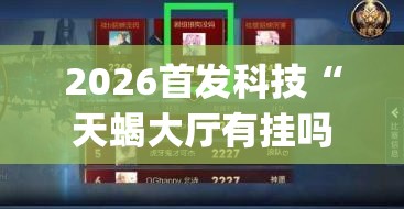 2026首发科技“天蝎大厅有挂吗”(辅助神器)开挂详细教程