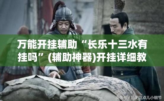 万能开挂辅助“长乐十三水有挂吗”(辅助神器)开挂详细教程