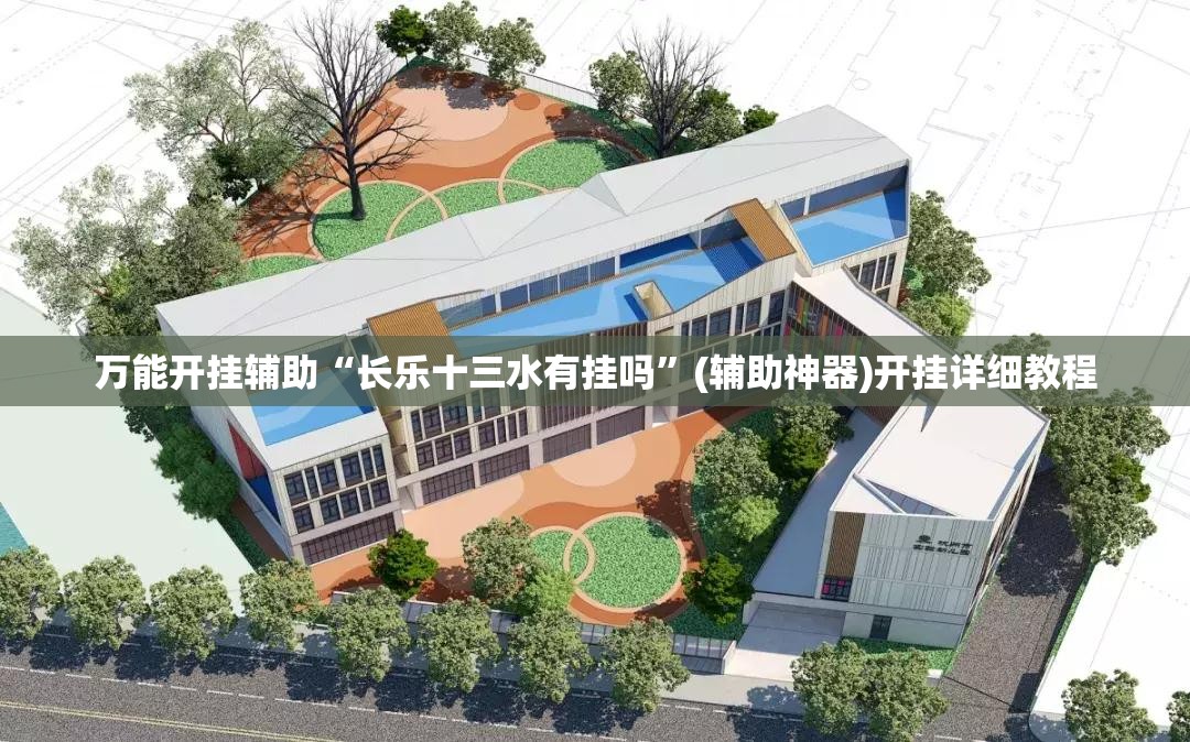 万能开挂辅助“长乐十三水有挂吗”(辅助神器)开挂详细教程