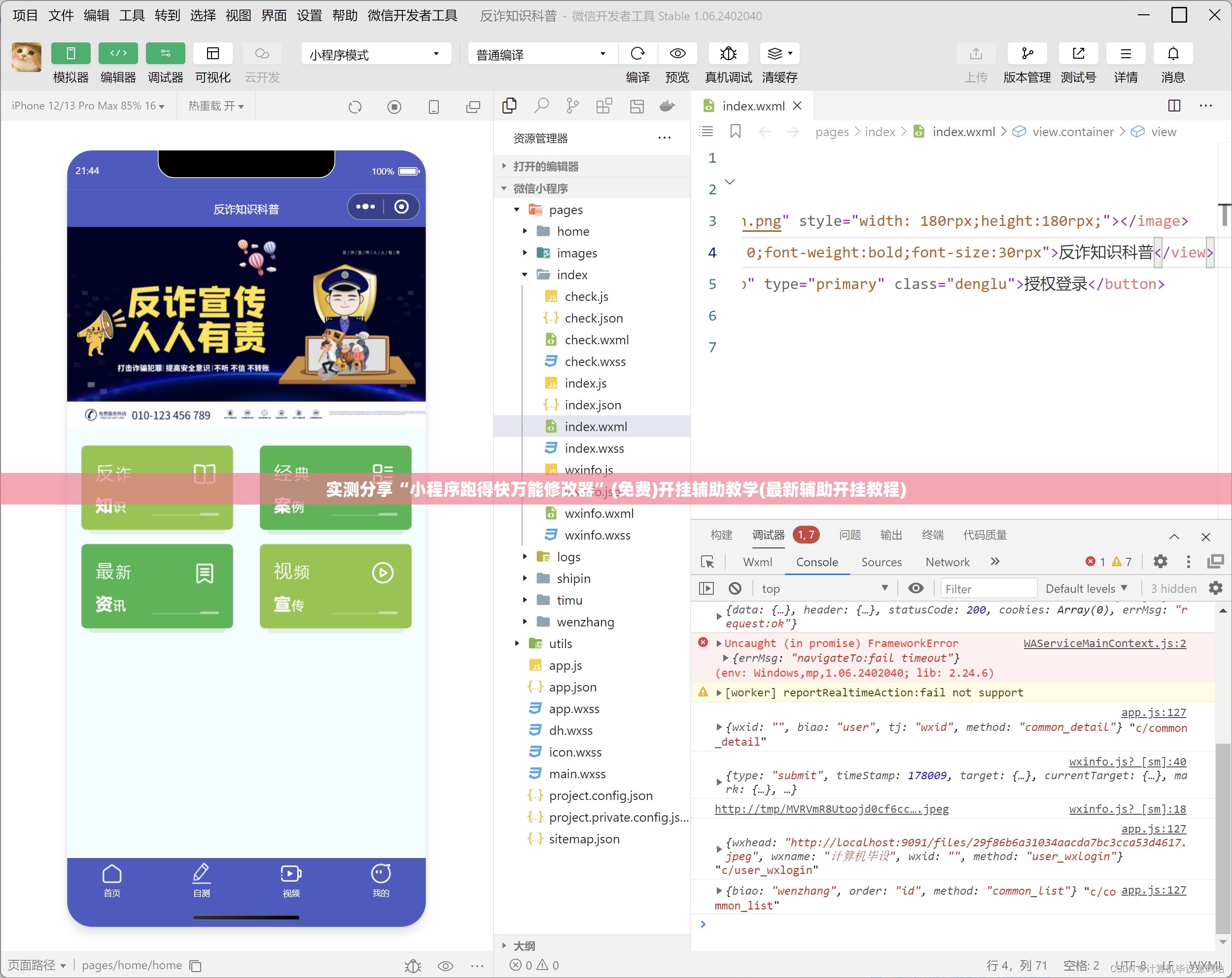 实测分享“小程序跑得快万能修改器”(免费)开挂辅助教学(最新辅助开挂教程)