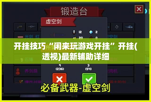 开挂技巧“闲来玩游戏开挂”开挂(透视)最新辅助详细