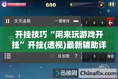 开挂技巧“闲来玩游戏开挂”开挂(透视)最新辅助详细