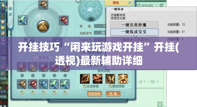 开挂技巧“闲来玩游戏开挂	”开挂(透视)最新辅助详细