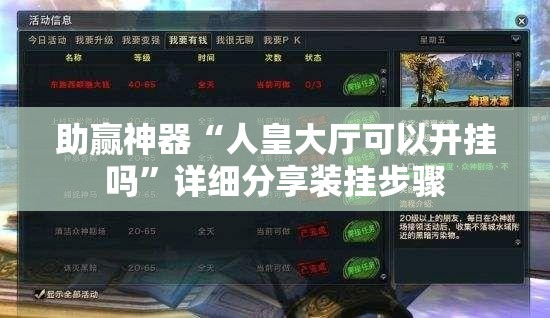 助赢神器“人皇大厅可以开挂吗”详细分享装挂步骤