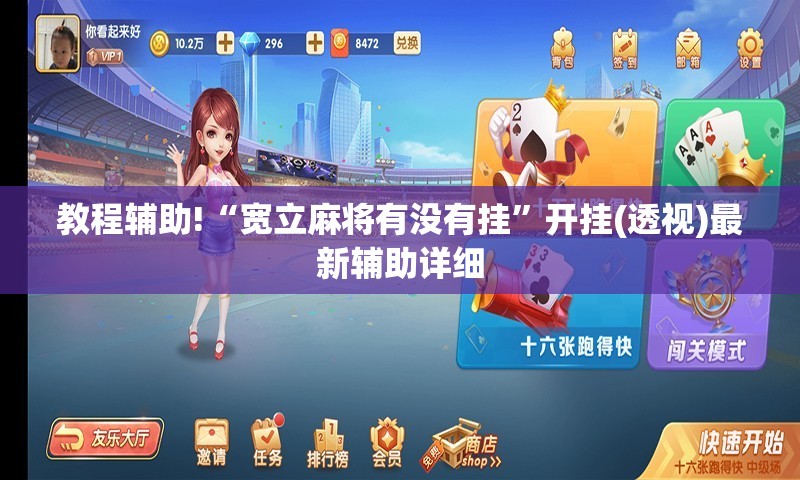 教程辅助!“宽立麻将有没有挂	”开挂(透视)最新辅助详细