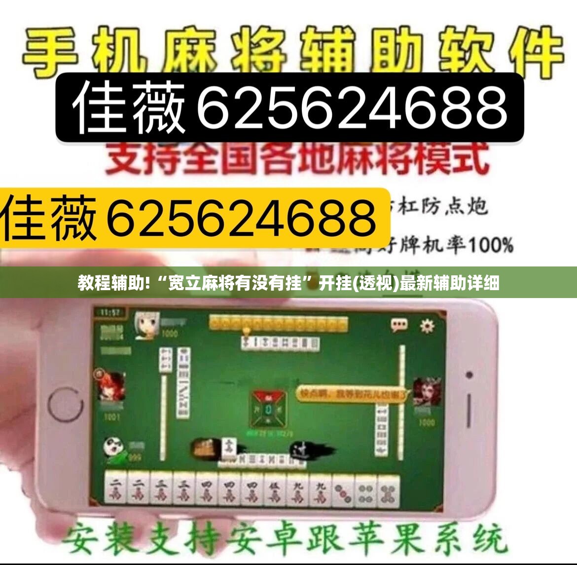 教程辅助!“宽立麻将有没有挂”开挂(透视)最新辅助详细
