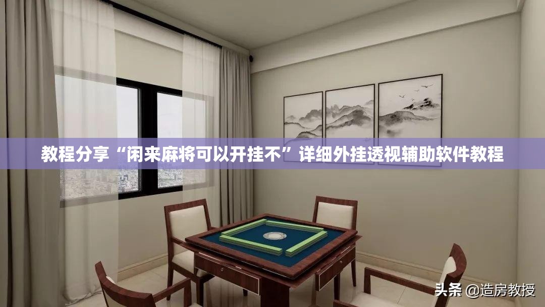 教程分享“闲来麻将可以开挂不”详细外挂透视辅助软件教程