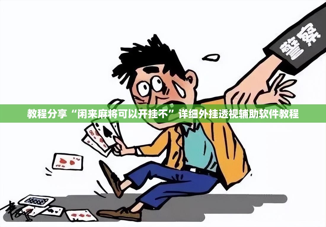 教程分享“闲来麻将可以开挂不	”详细外挂透视辅助软件教程