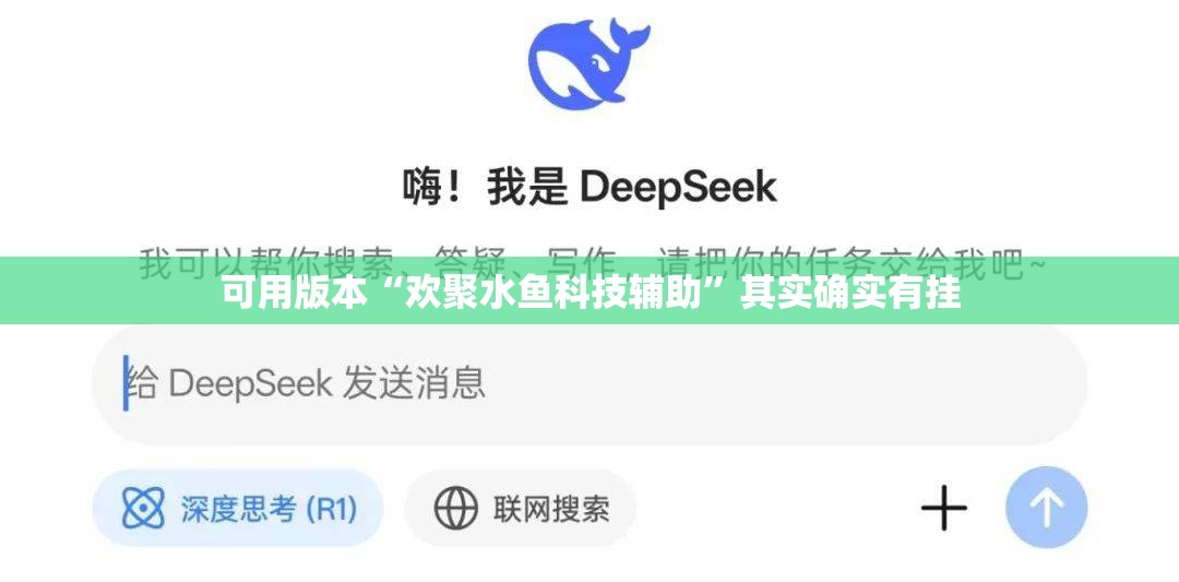 可用版本“欢聚水鱼科技辅助”其实确实有挂