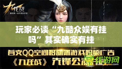 玩家必读“九酷众娱有挂吗”其实确实有挂