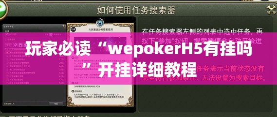 玩家必读“wepokerH5有挂吗”开挂详细教程