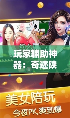 玩家辅助神器：奇迹陕西棋牌有挂吗”细辅助教程分享