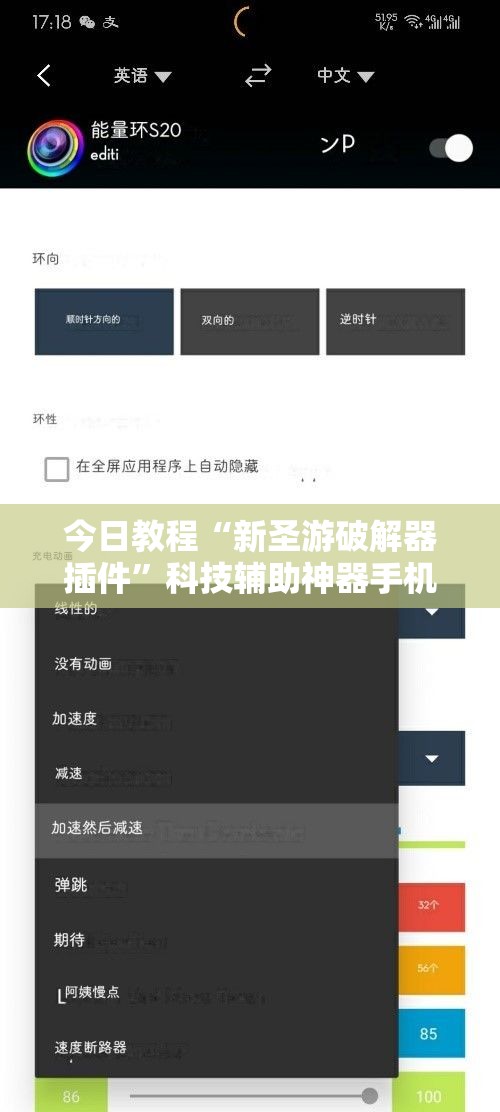 今日教程“新圣游破解器插件”科技辅助神器手机版