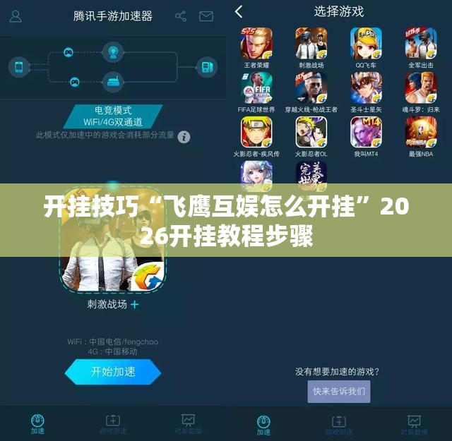 开挂技巧“飞鹰互娱怎么开挂”2026开挂教程步骤