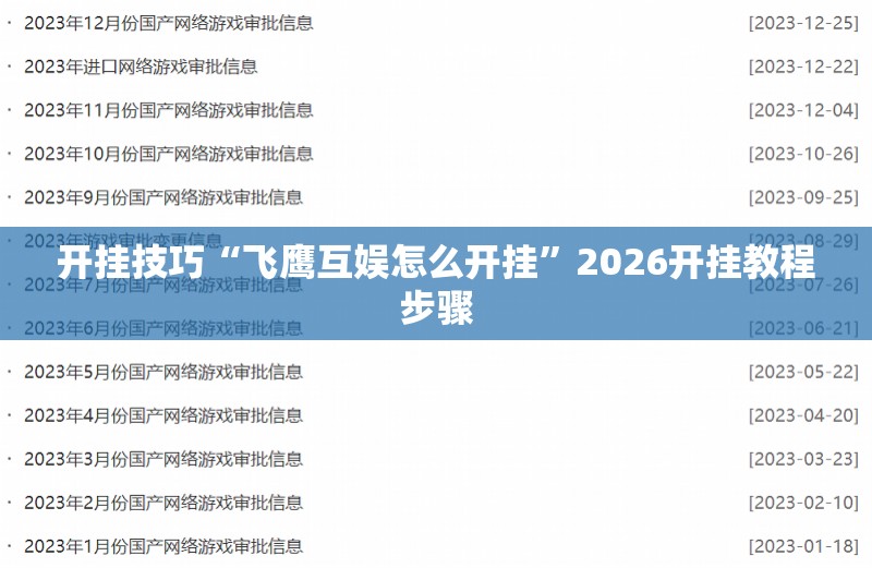 开挂技巧“飞鹰互娱怎么开挂”2026开挂教程步骤