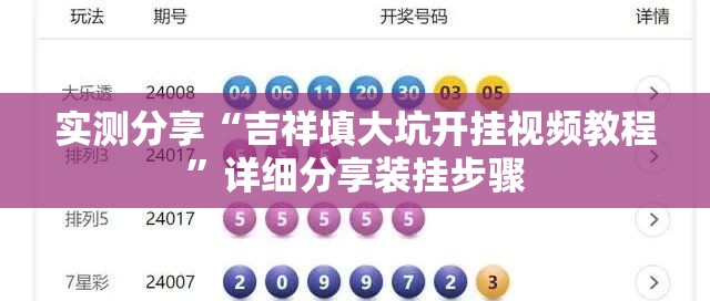 实测分享“吉祥填大坑开挂视频教程”详细分享装挂步骤