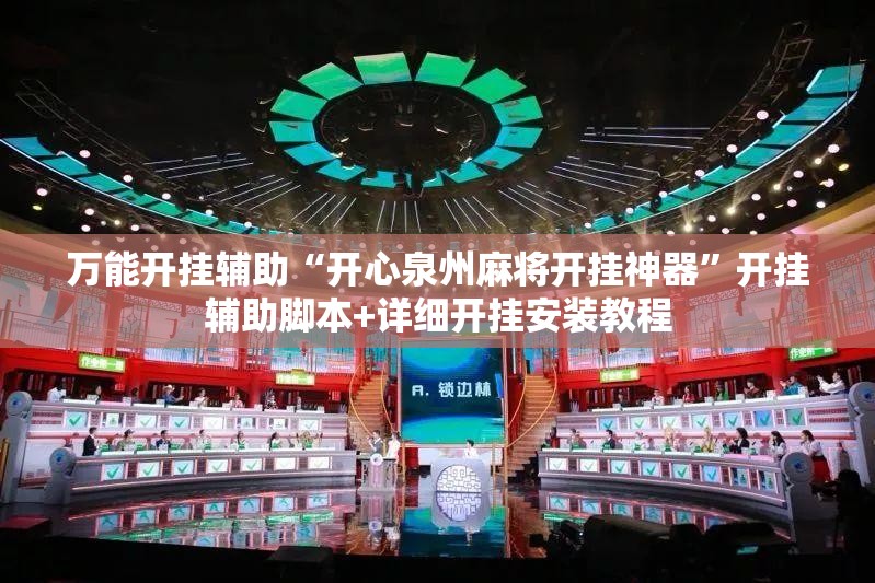 万能开挂辅助“开心泉州麻将开挂神器”开挂辅助脚本+详细开挂安装教程