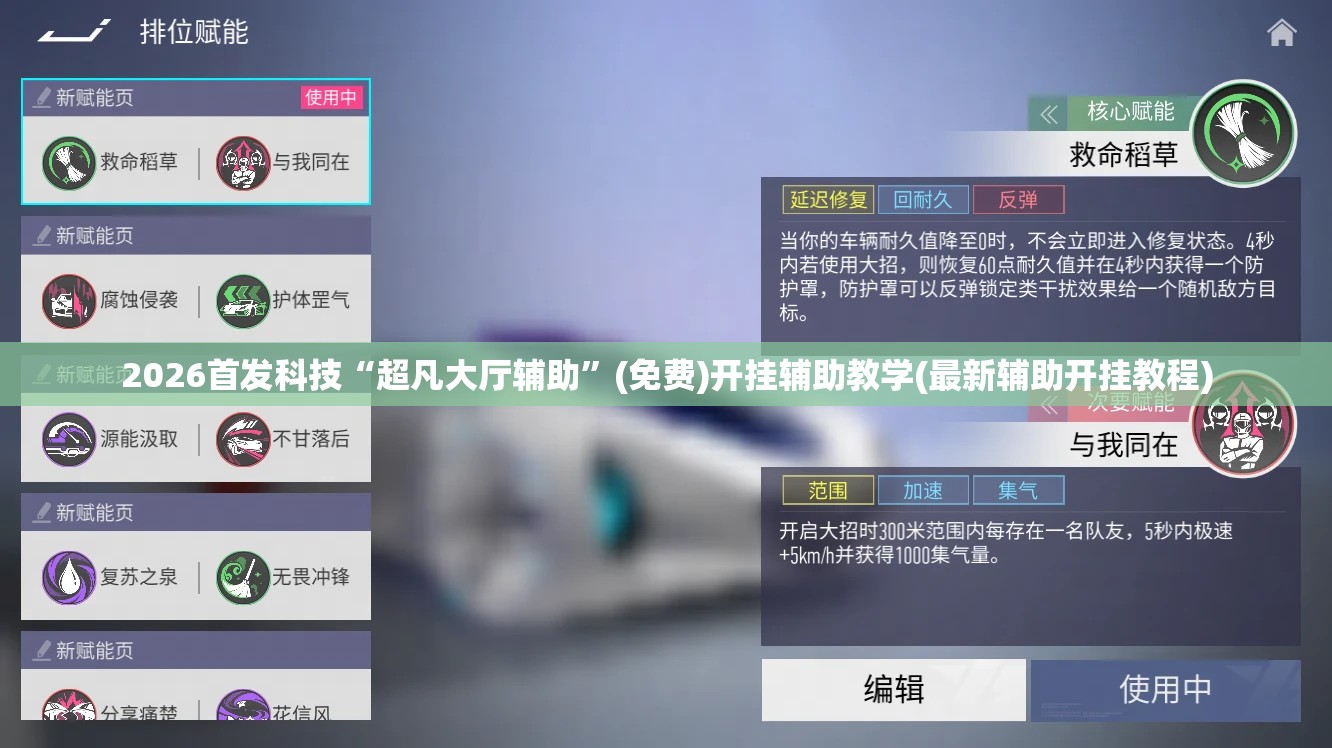 2026首发科技“超凡大厅辅助”(免费)开挂辅助教学(最新辅助开挂教程)