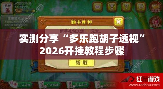 实测分享“多乐跑胡子透视	”2026开挂教程步骤