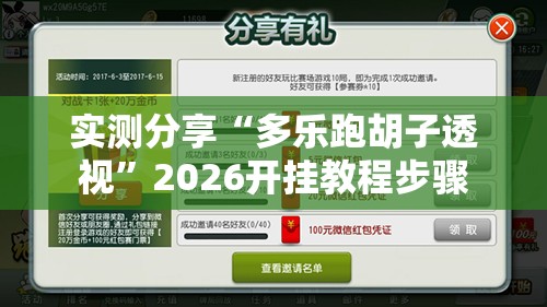 实测分享“多乐跑胡子透视”2026开挂教程步骤