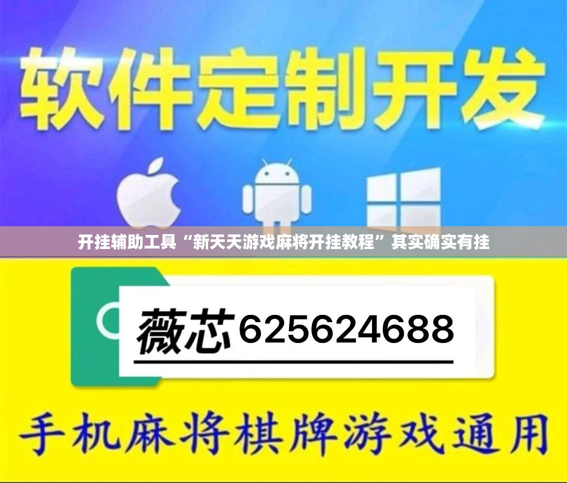 开挂辅助工具“新天天游戏麻将开挂教程”其实确实有挂