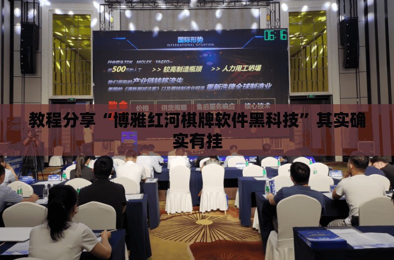 教程分享“博雅红河棋牌软件黑科技	”其实确实有挂