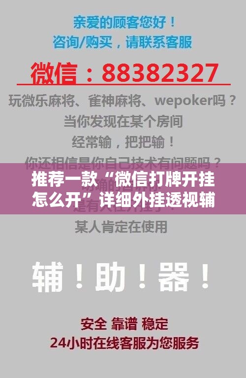推荐一款“微信打牌开挂怎么开”详细外挂透视辅助软件教程