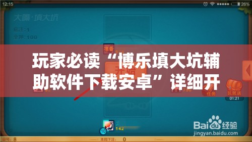 玩家必读“博乐填大坑辅助软件下载安卓	”详细开挂教程