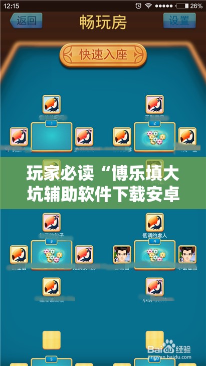 玩家必读“博乐填大坑辅助软件下载安卓”详细开挂教程