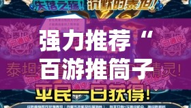 强力推荐“百游推筒子开挂特征”2026开挂教程步骤