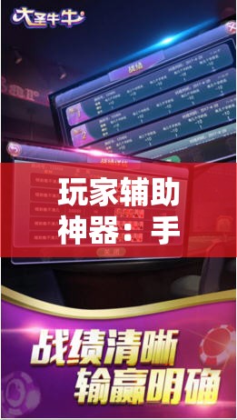 玩家辅助神器：手机牛牛挂怎么开”详细外挂透视辅助软件教程
