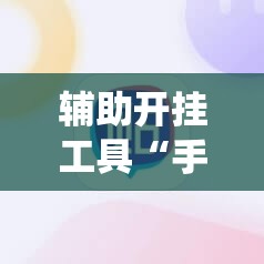 辅助开挂工具“手机字牌跑胡子怎样让系统发好牌”2026开挂教程步骤