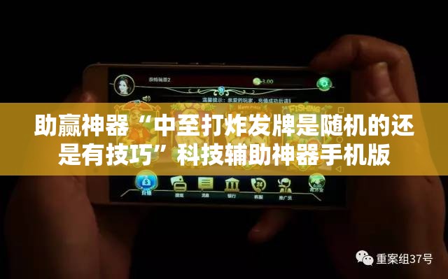 助赢神器“中至打炸发牌是随机的还是有技巧	”科技辅助神器手机版
