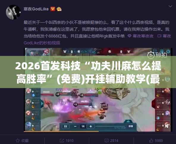 2026首发科技“功夫川麻怎么提高胜率”(免费)开挂辅助教学(最新辅助开挂教程)