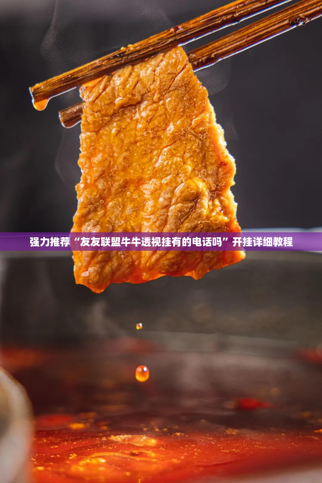 强力推荐“友友联盟牛牛透视挂有的电话吗”开挂详细教程