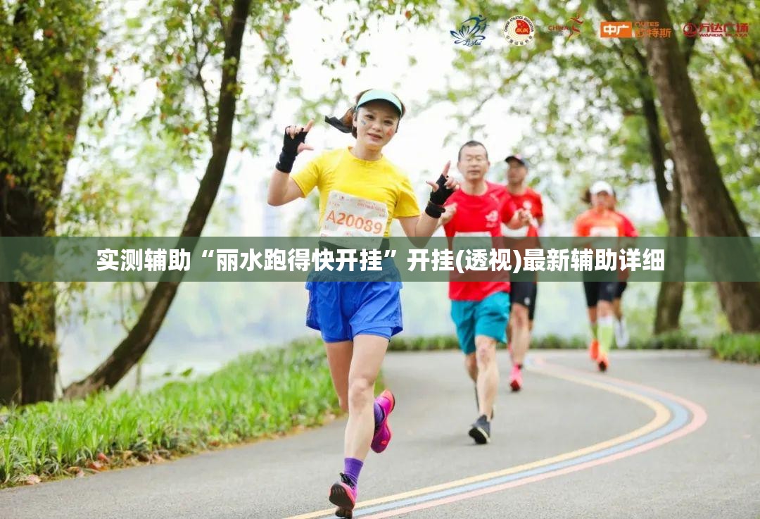 实测辅助“丽水跑得快开挂”开挂(透视)最新辅助详细