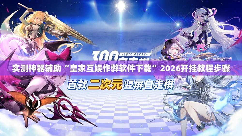 实测神器辅助“皇家互娱作弊软件下载”2026开挂教程步骤