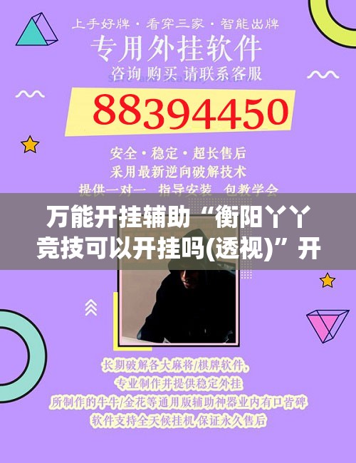 万能开挂辅助“衡阳丫丫竞技可以开挂吗(透视)”开挂辅助脚本+详细开挂安装教程