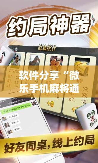 软件分享“微乐手机麻将通用挂”(透视挂)辅助下载教程