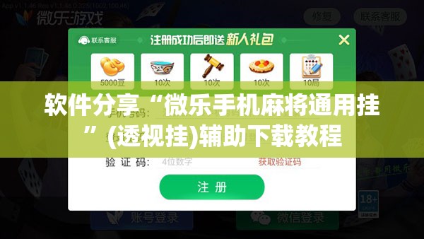 软件分享“微乐手机麻将通用挂	”(透视挂)辅助下载教程