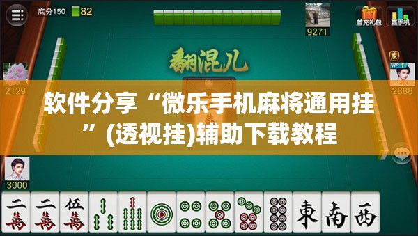 软件分享“微乐手机麻将通用挂”(透视挂)辅助下载教程