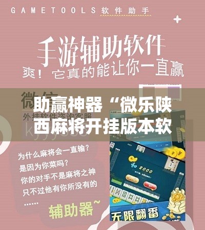 助赢神器“微乐陕西麻将开挂版本软件”细辅助教程分享