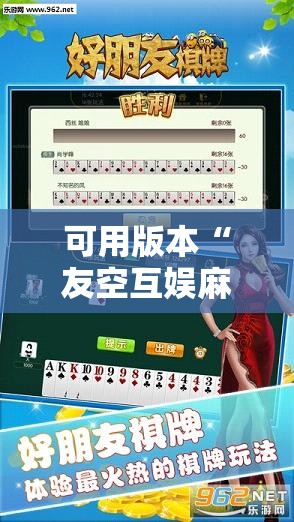 可用版本“友空互娱麻将破解版”原来可以开挂