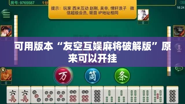 可用版本“友空互娱麻将破解版”原来可以开挂