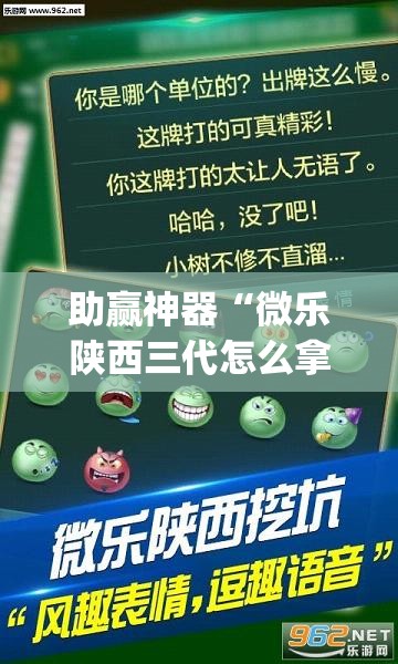 助赢神器“微乐陕西三代怎么拿一手好牌”开挂(透视)最新辅助详细