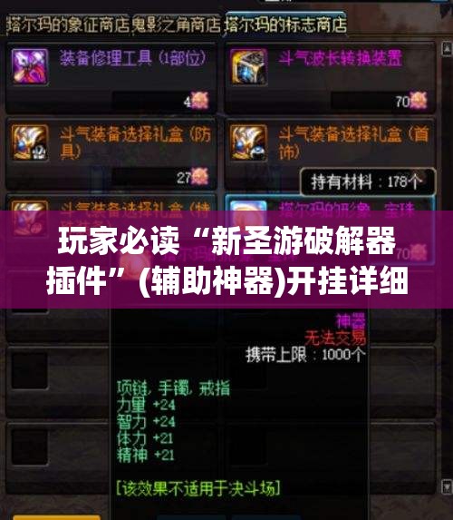 玩家必读“新圣游破解器插件”(辅助神器)开挂详细教程