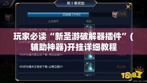 玩家必读“新圣游破解器插件”(辅助神器)开挂详细教程