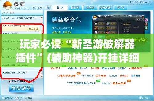 玩家必读“新圣游破解器插件	”(辅助神器)开挂详细教程